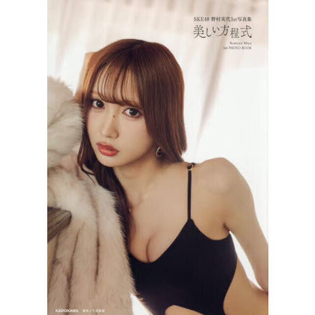 SKE48　野村実代1st写真集　美しい方程式