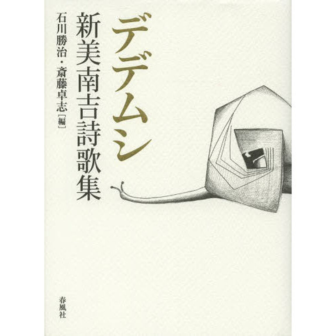 デデムシ　新美南吉詩歌集