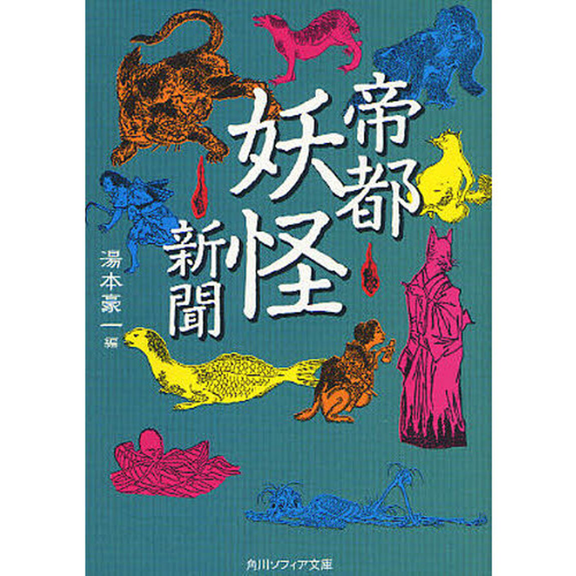 帝都妖怪新聞