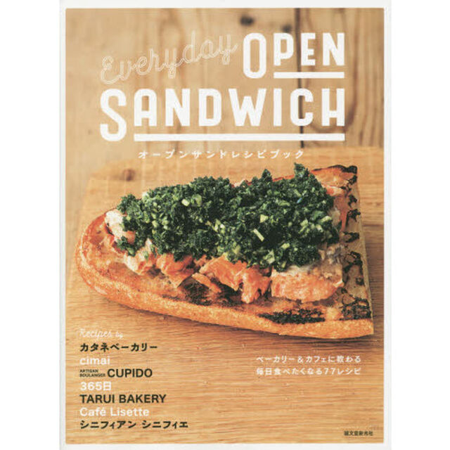 オープンサンドレシピブック　ベーカリー＆カフェに教わる毎日食べたくなる７７レシピ
