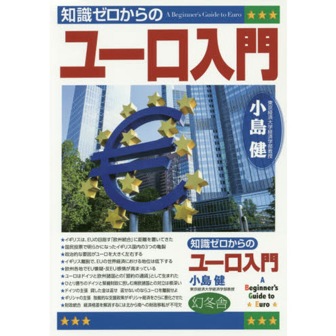 知識ゼロからのユーロ入門
