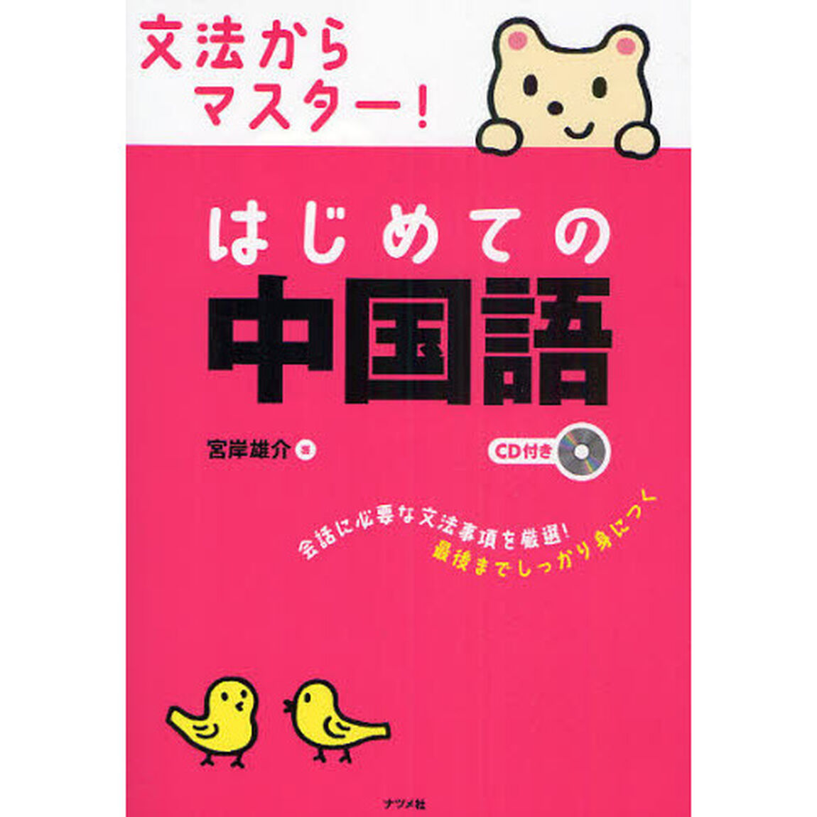 文法からマスター！はじめての中国語