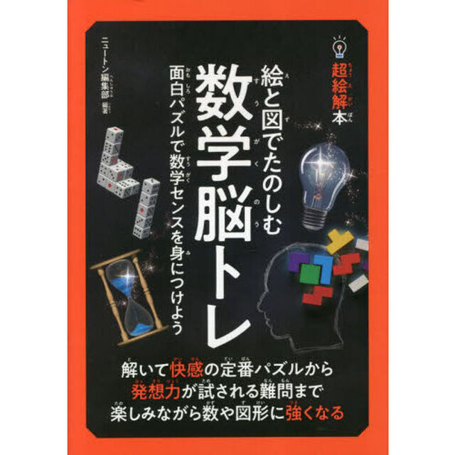 絵と図でたのしむ数学脳トレ　面白パズルで数学センスを身につけよう