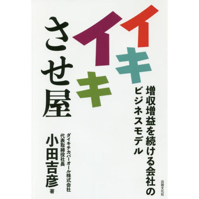 イキイキさせ屋　増収増益を続ける会社のビジネスモデル