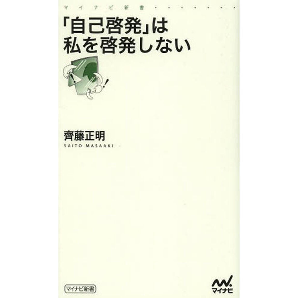 「自己啓発」は私を啓発しない