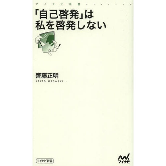 「自己啓発」は私を啓発しない