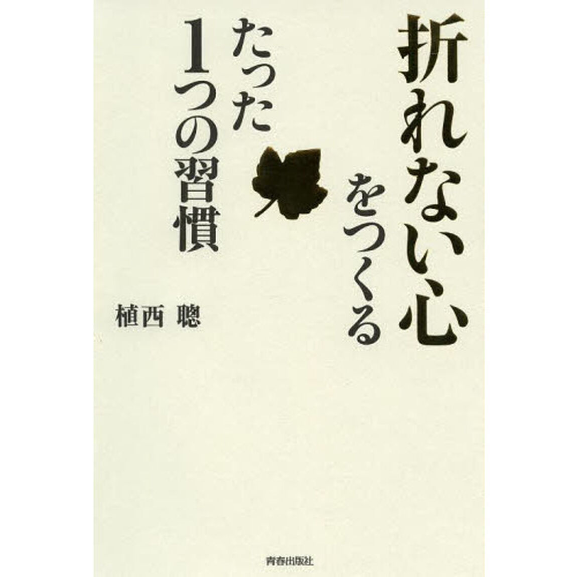 「折れない心」をつくるたった１つの習慣