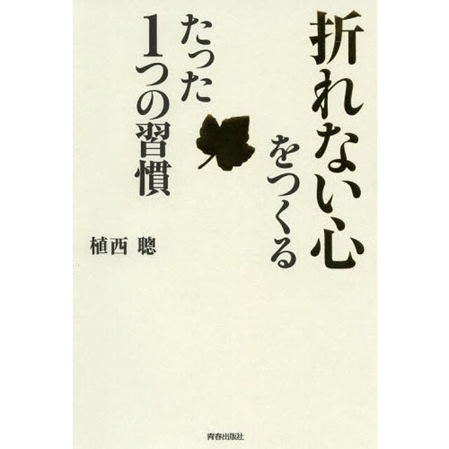「折れない心」をつくるたった１つの習慣