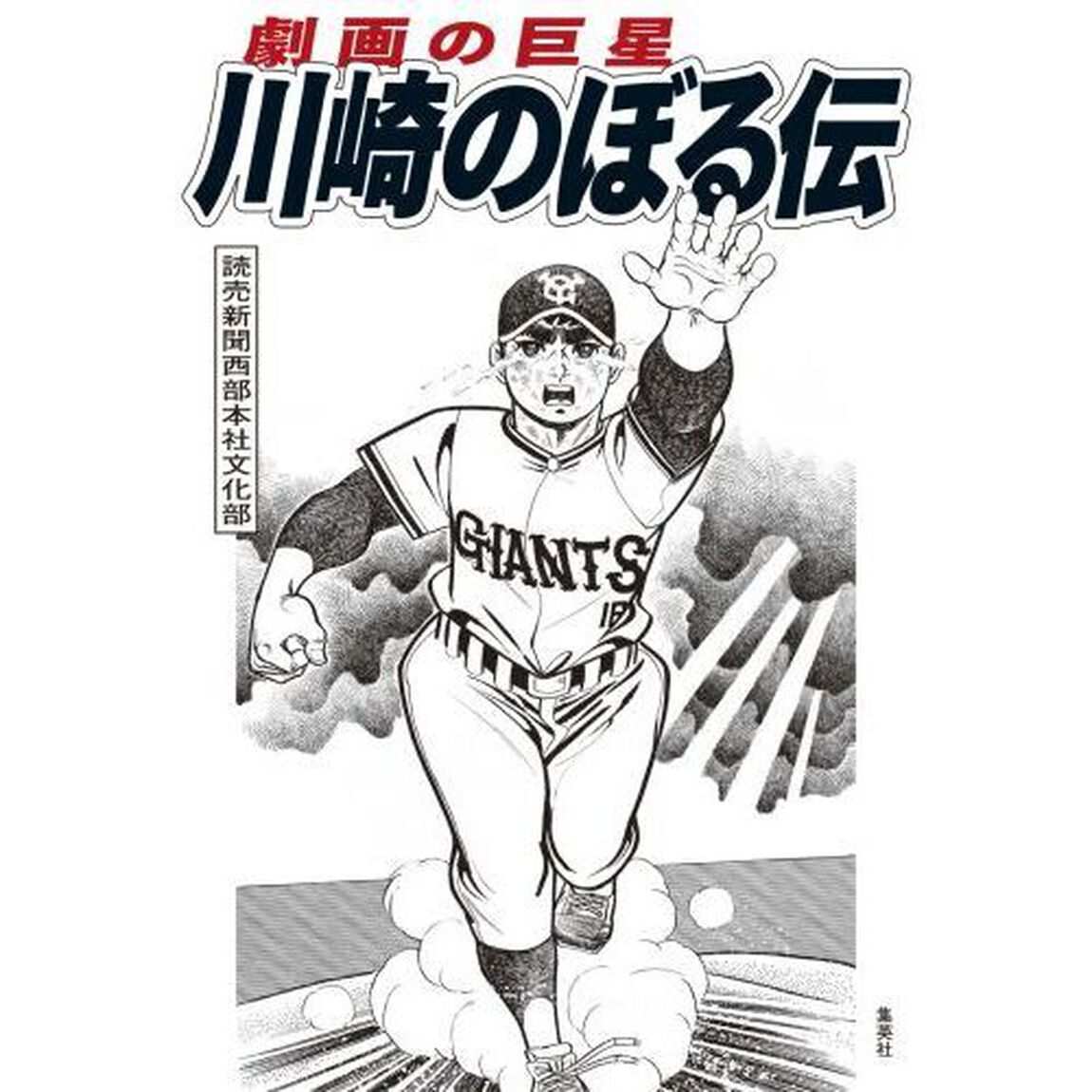 劇画の巨星川崎のぼる伝