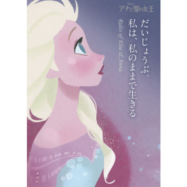 アナと雪の女王だいじょうぶ。私は、私のままで生きる Rules of Elsa ＆ Anna