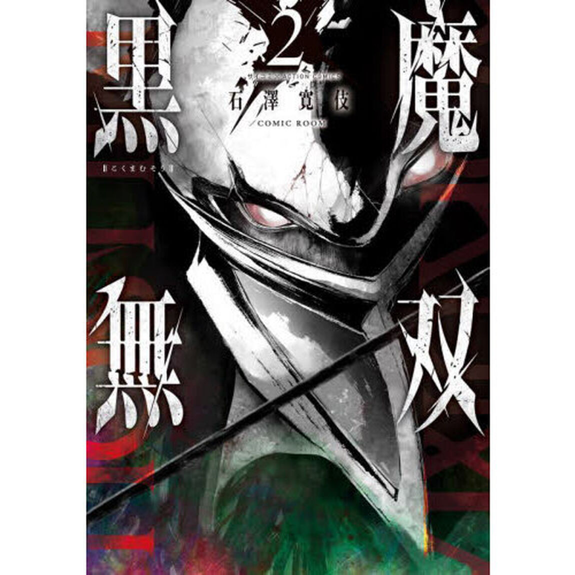 黒魔無双　２