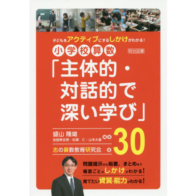 小学校算数「主体的・対話的で深い学び」３０　子どもをアクティブにするしかけがわかる！