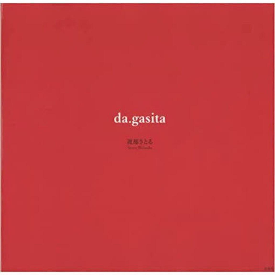 ｄａ．ｇａｓｉｔａ