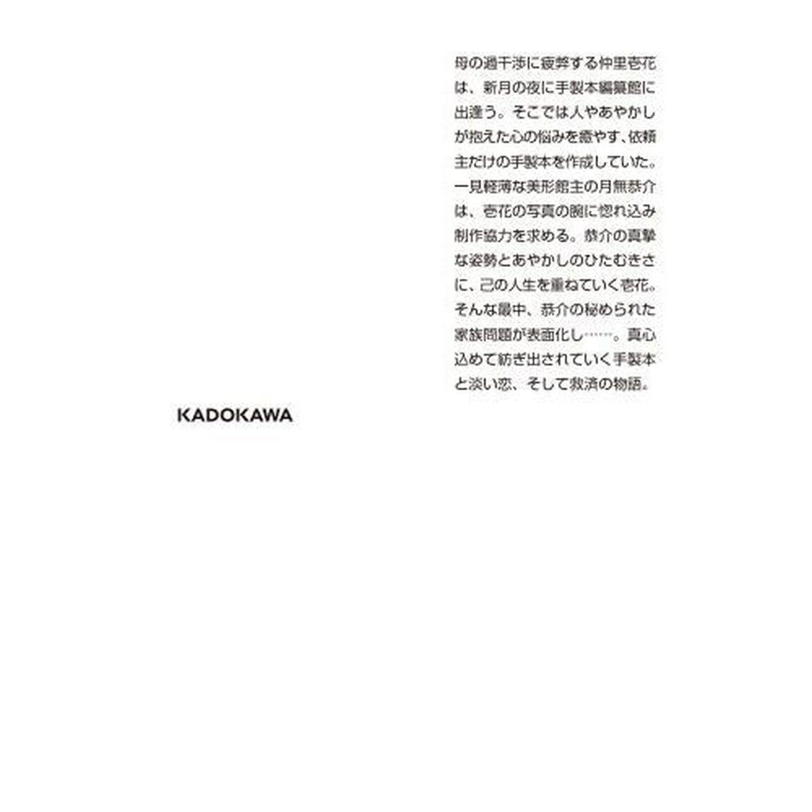 あやかし手製本編纂館　あなたの想い、紡ぎます