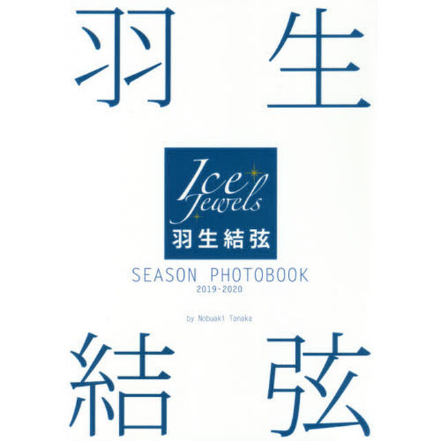 羽生結弦 SEASON PHOTOBOOK 2019-2020(Ice Jewels特別編集）