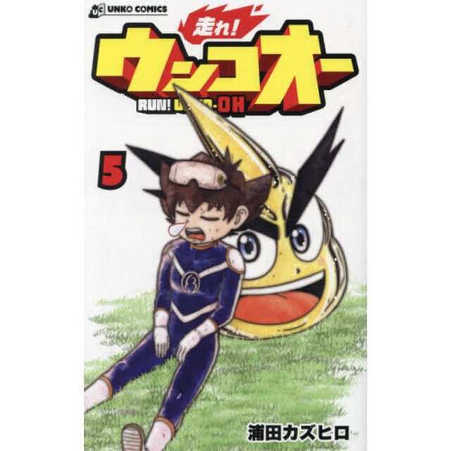 走れ！ウンコオー　５