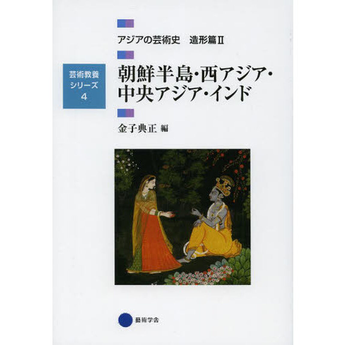 アジアの芸術史　造形篇２「朝鮮半島・西アジア・中央アジア・インド」