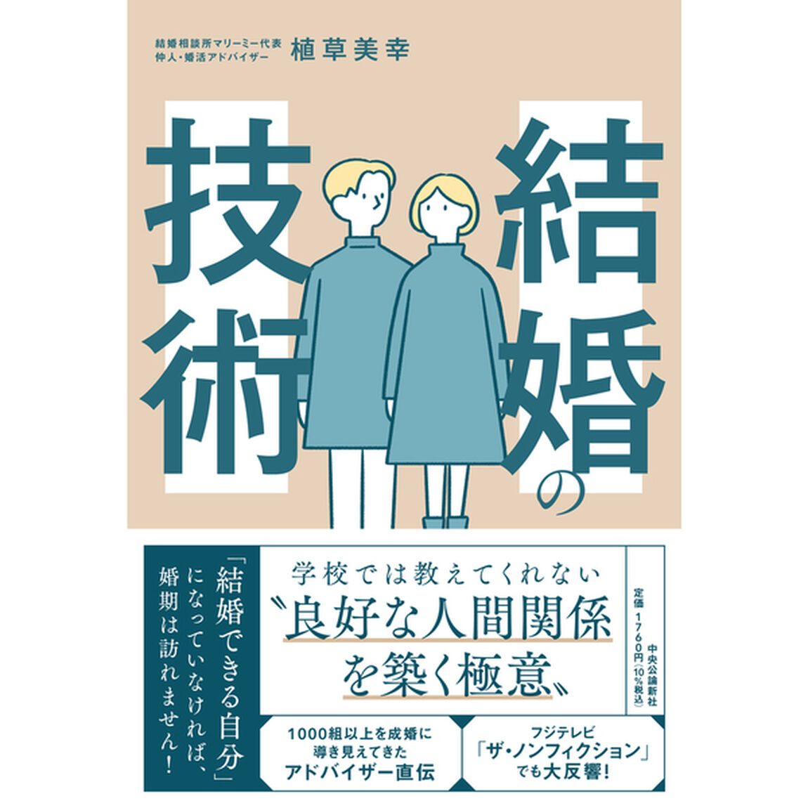 結婚の技術