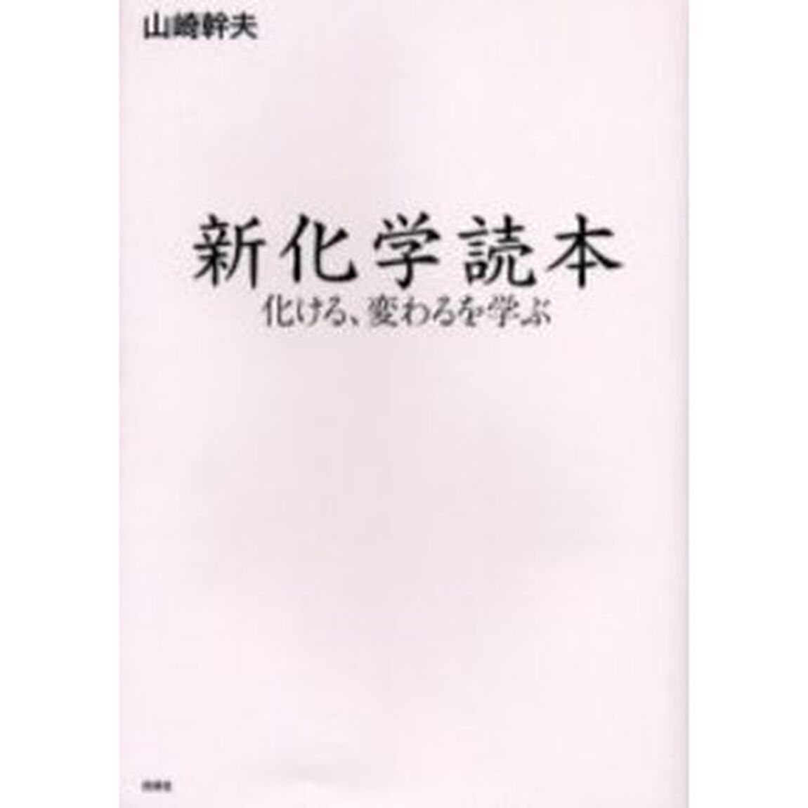 新化学読本　化ける、変わるを学ぶ