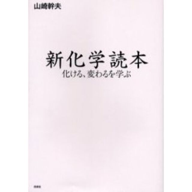 新化学読本　化ける、変わるを学ぶ
