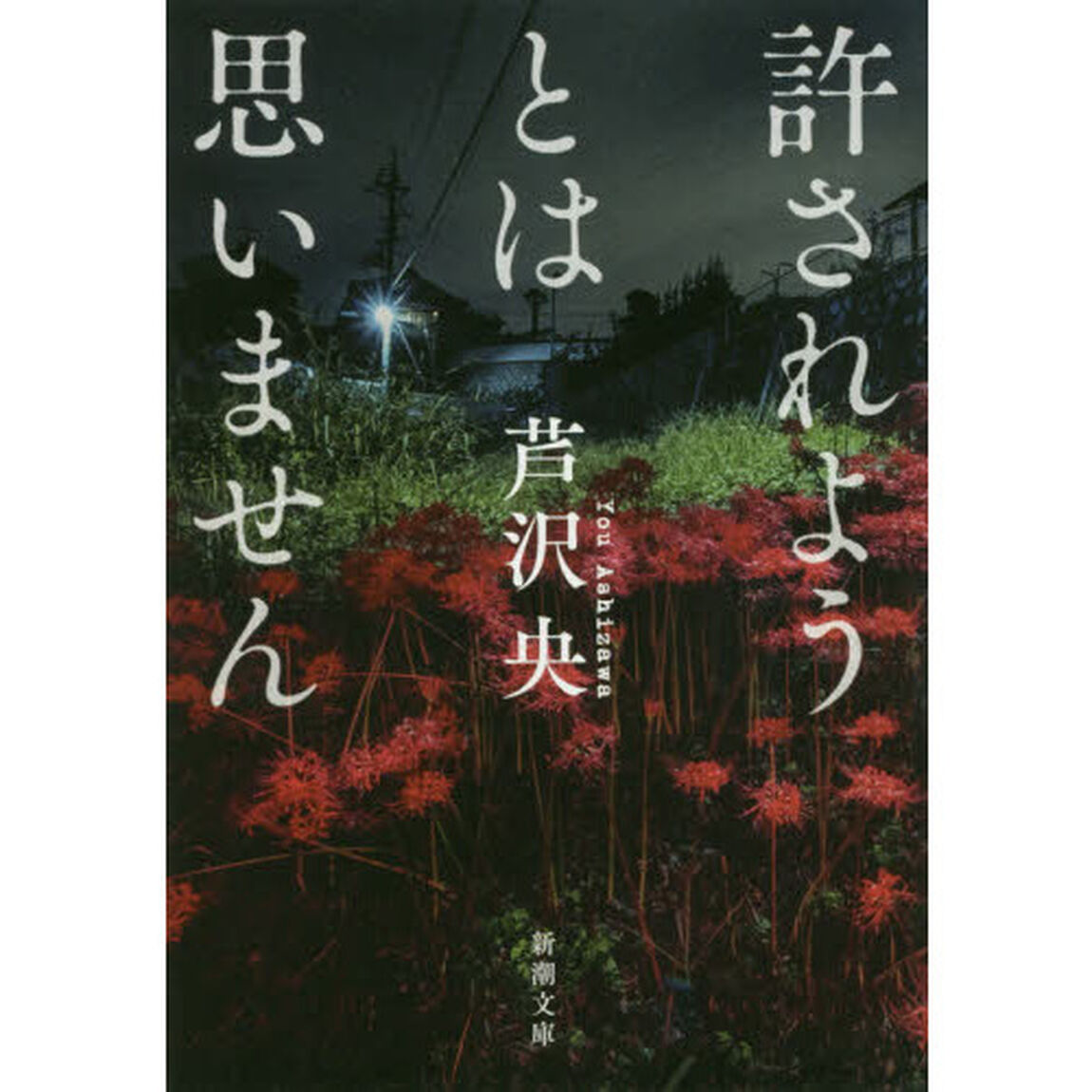 許されようとは思いません