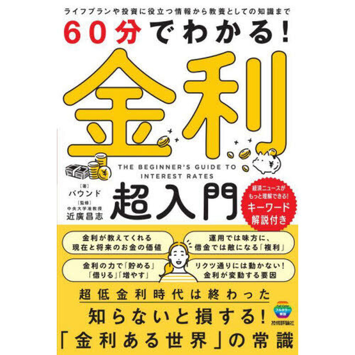 ６０分でわかる！金利超入門