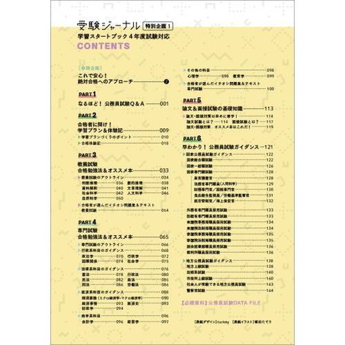 公務員試験学習スタートブック　４年度試験対応