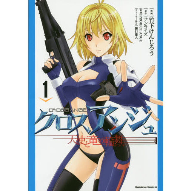 クロスアンジュ　天使と竜の輪舞　１