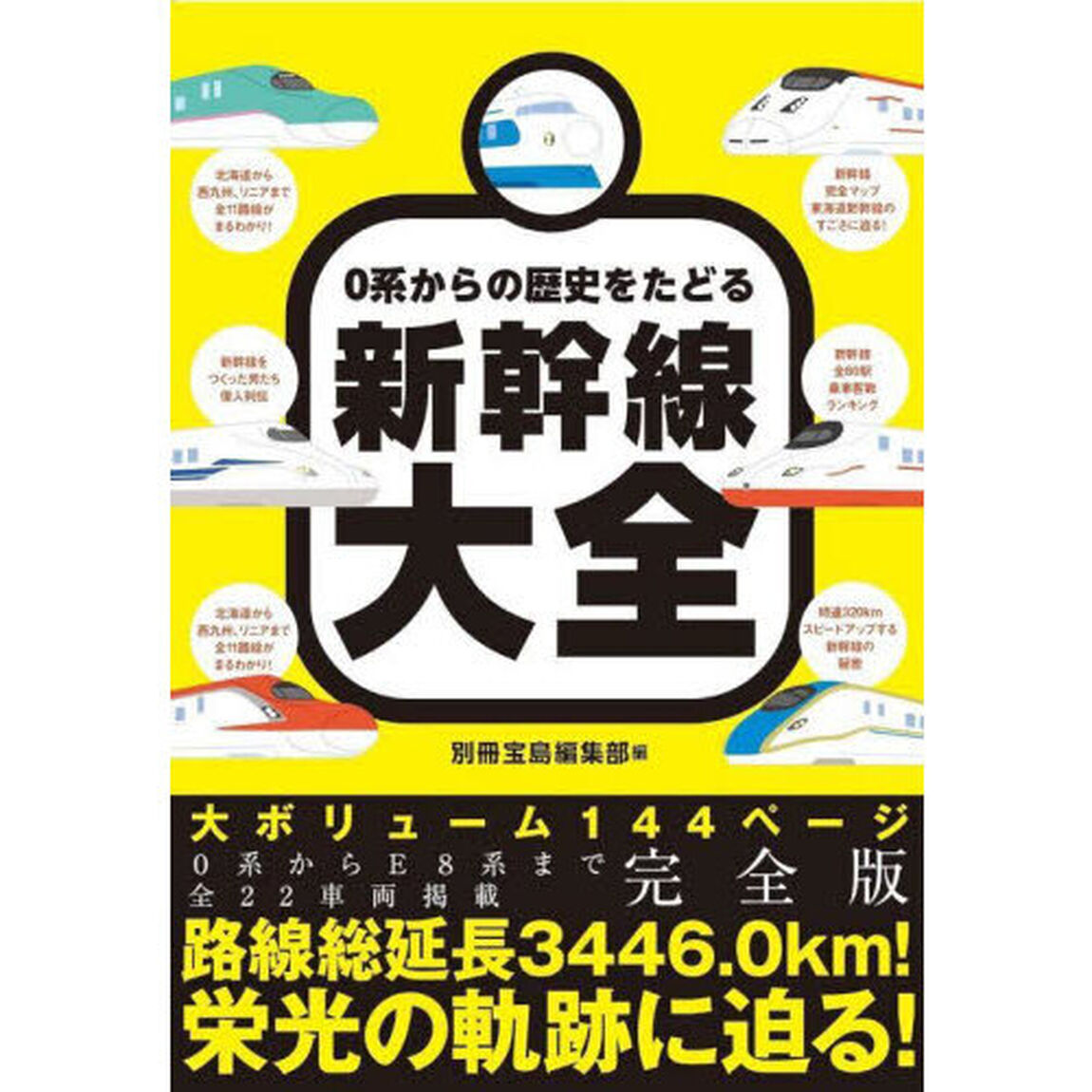 ０系からの歴史をたどる新幹線大全