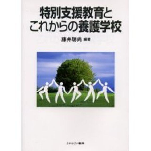 特別支援教育とこれからの養護学校
