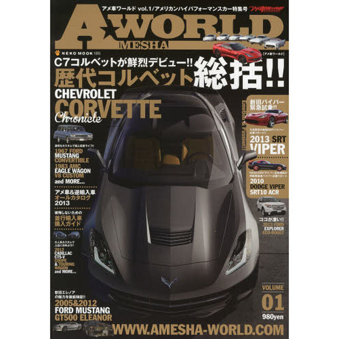 アメ車ワールド vol.1 (NEKO MOOK 1880)「アメリカンハイパフォーマンスカー特集号」