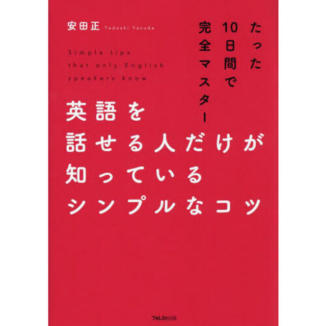 英語を話せる人だけが知っているシンプルなコツ　たった１０日間で完全マスター