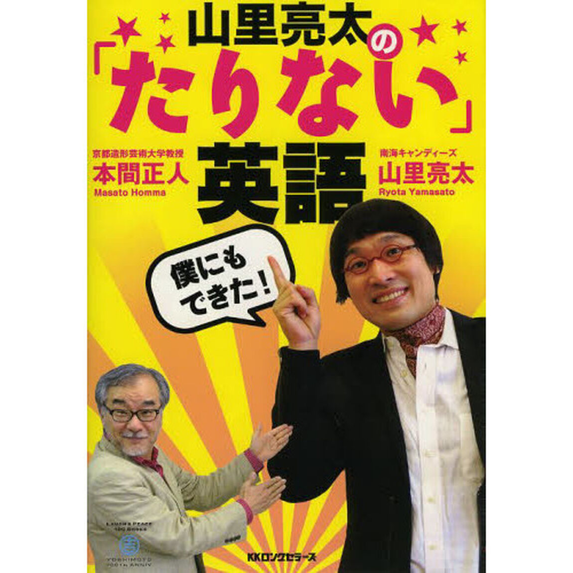 山里亮太の「たりない」英語