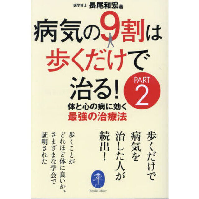病気の９割は歩くだけで治る！　ＰＡＲＴ２「体と心の病に効く最強の治療法」