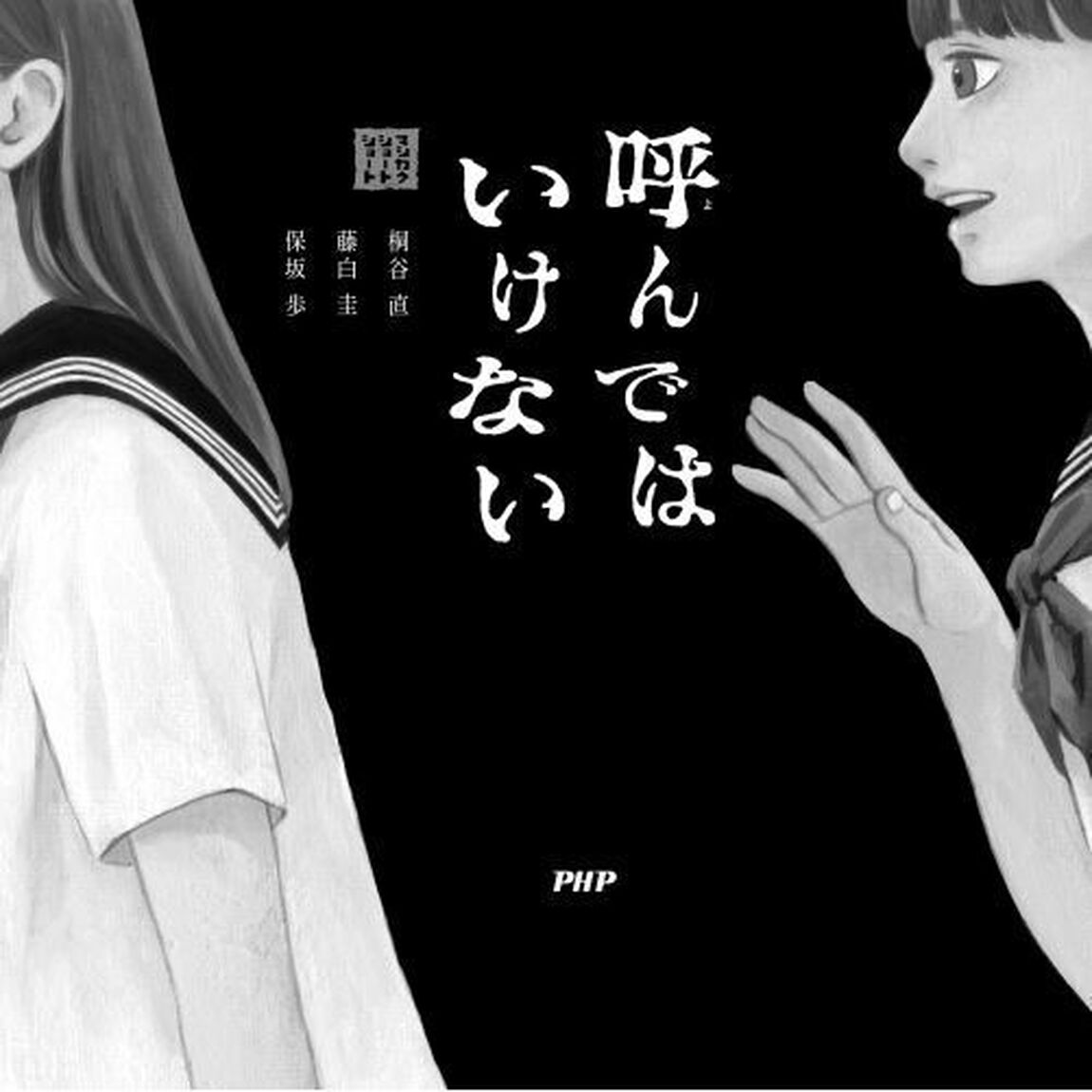 呼んではいけない