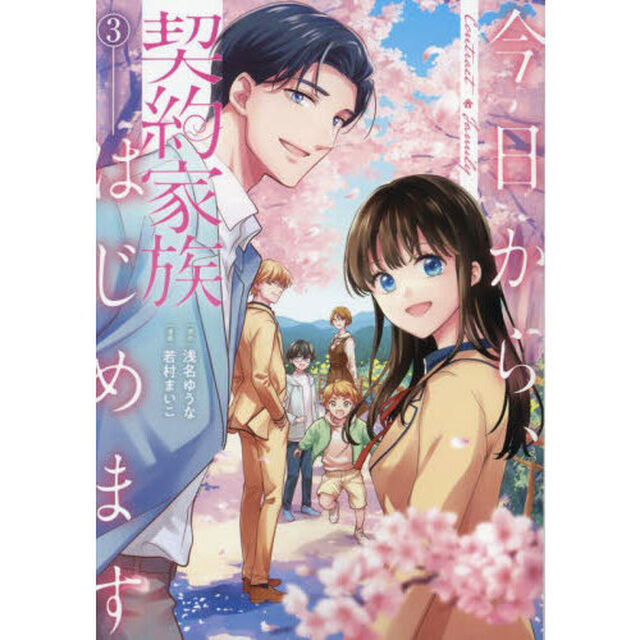 今日から、契約家族はじめます　３