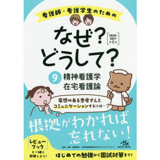 看護師・看護学生のためのなぜ？どうして？　９「第８版」「精神看護学／在宅看護論」