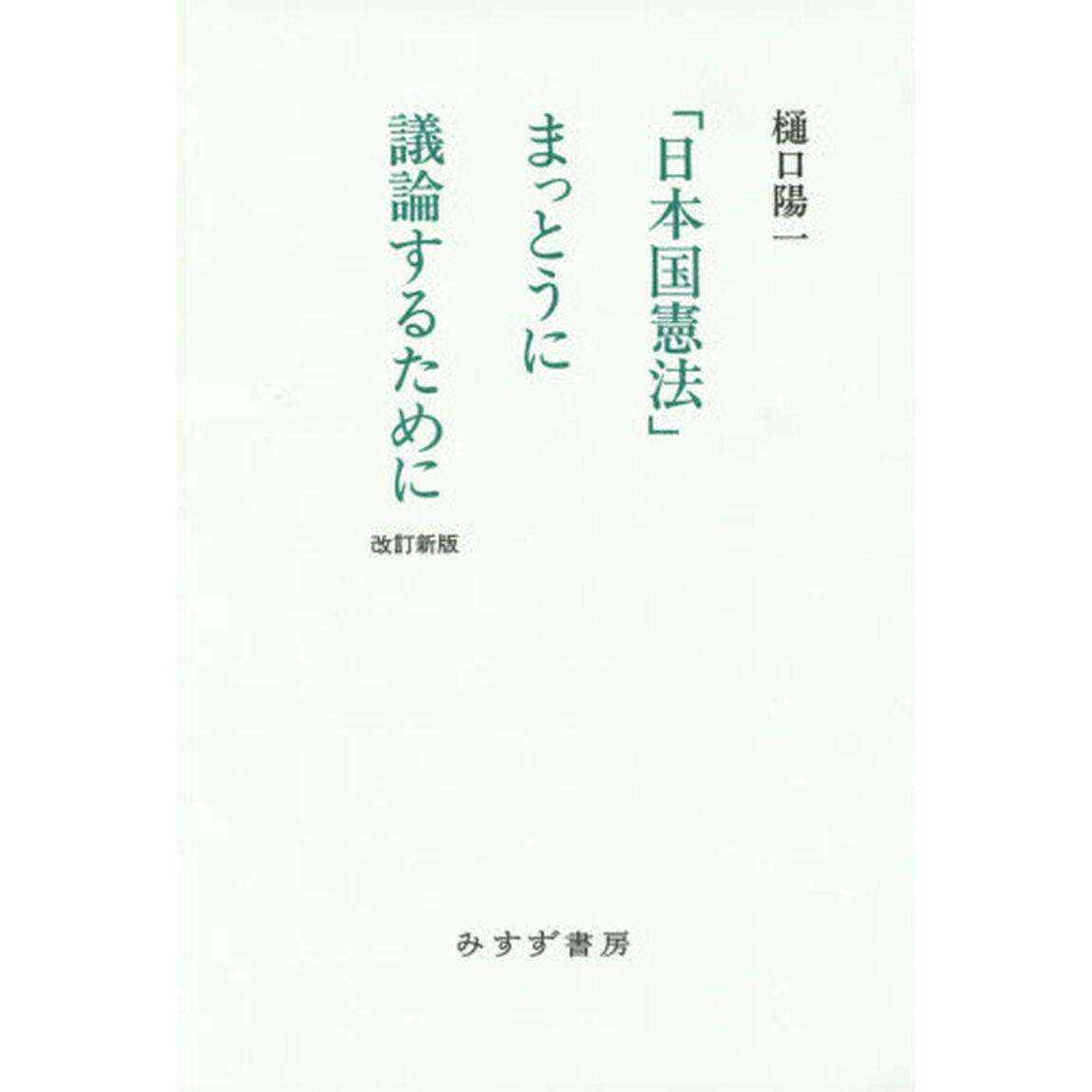 「日本国憲法」まっとうに議論するために「改訂新版」