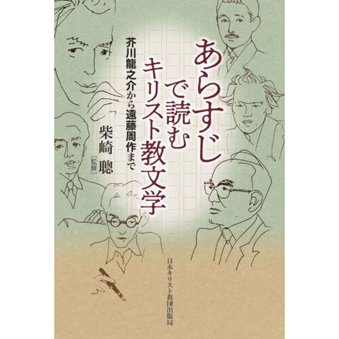 あらすじで読むキリスト教文学　芥川龍之介から遠藤周作まで
