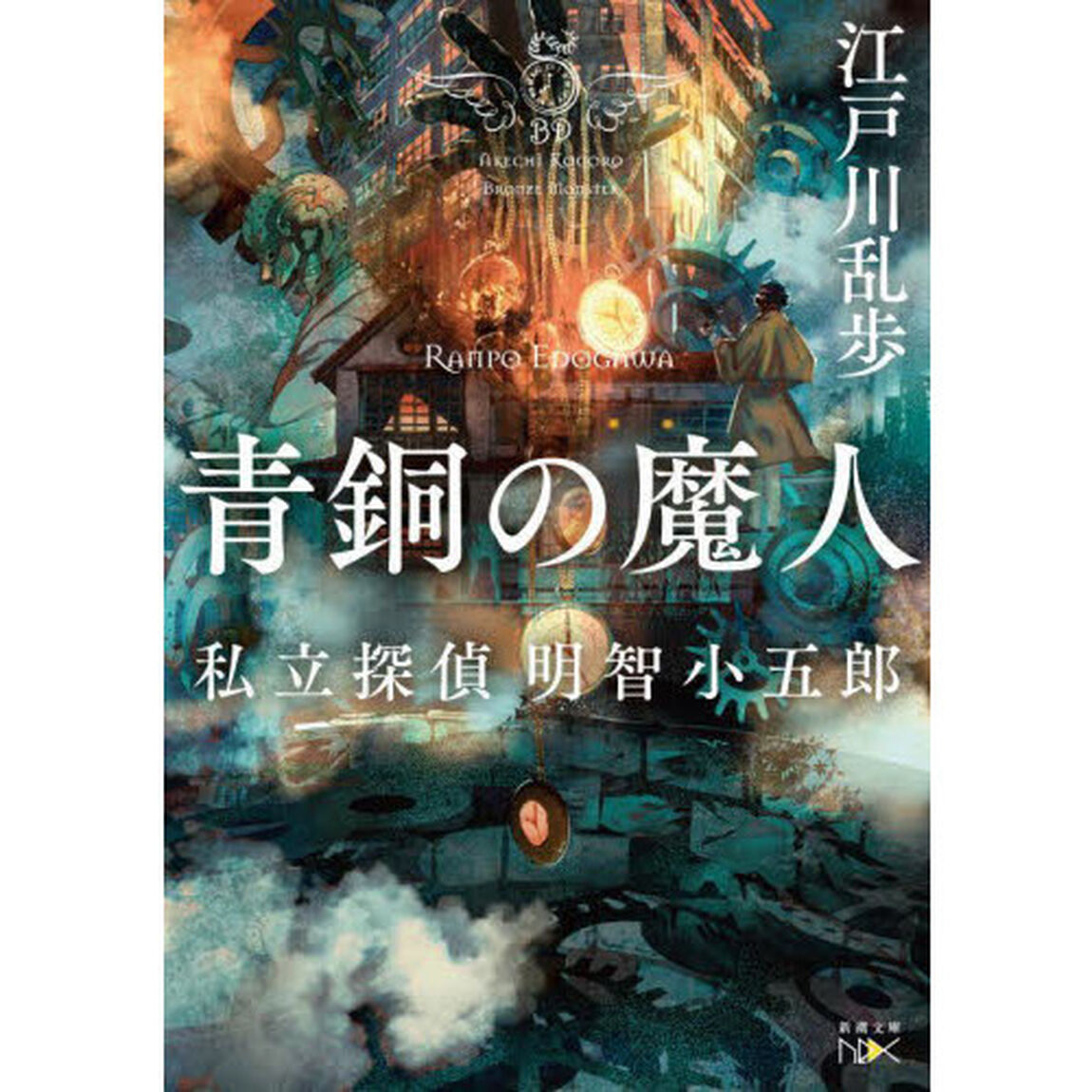 青銅の魔人　私立探偵明智小五郎