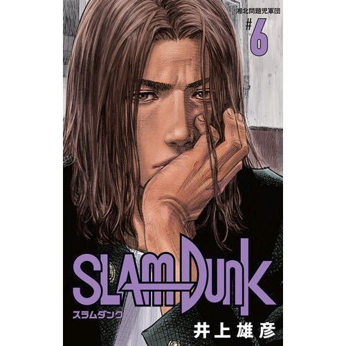 SLAM DUNK 新装再編版 6 (愛蔵版コミックス) - 通販｜セブンネット