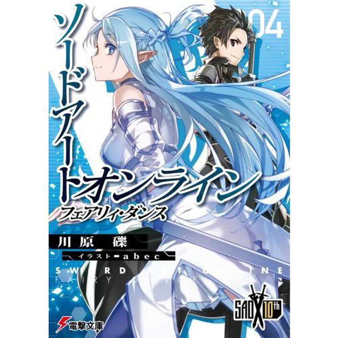 ソードアート・オンライン　４「フェアリィ・ダンス」