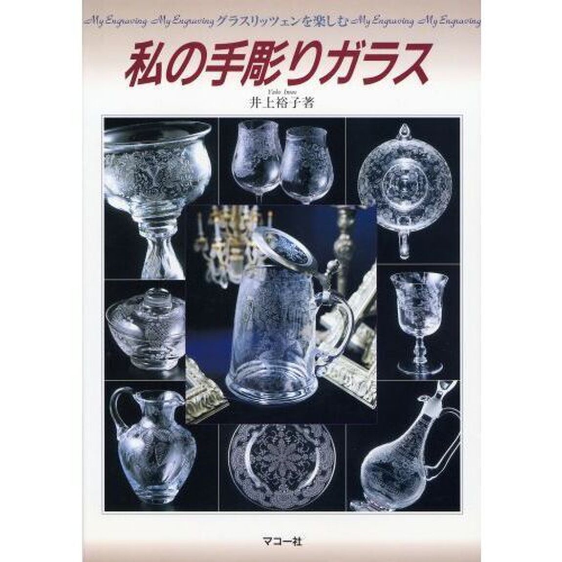 私の手彫りガラス　グラスリッツェンを楽しむ