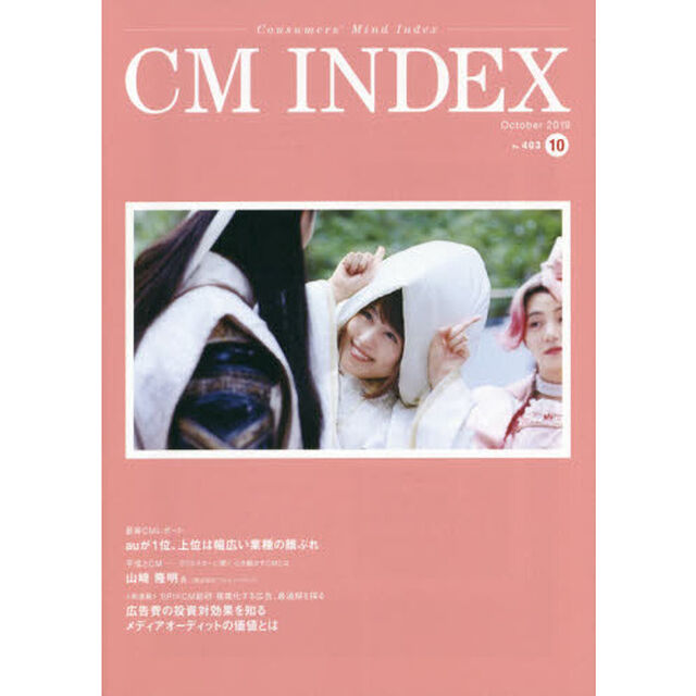 ＣＭ　ＩＮＤＥＸ　Ｃｏｎｓｕｍｅｒｓ&rsquo;　Ｍｉｎｄ　Ｉｎｄｅｘ　Ｎｏ．４０３（２０１９Ｏｃｔｏｂｅｒ）