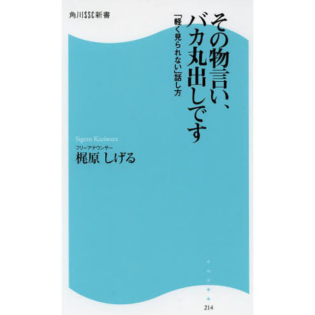 その物言い、バカ丸出しです　「軽く見られない」話し方