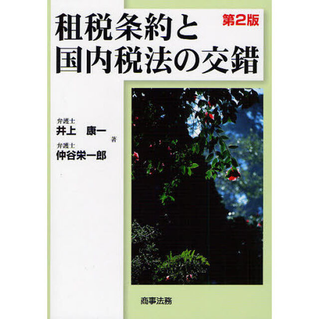 租税条約と国内税法の交錯「第２版」