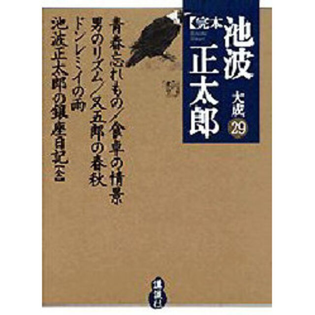 完本池波正太郎大成　２９「青春忘れもの／食卓の情景　男のリズム／又五郎の春秋　ドンレミイの雨　池波正太郎の銀座日記」