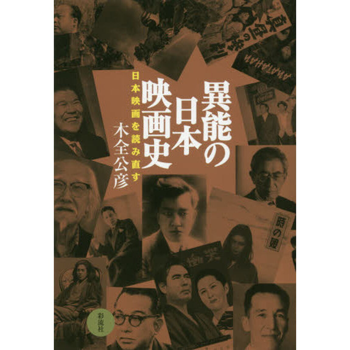 異能の日本映画史　日本映画を読み直す