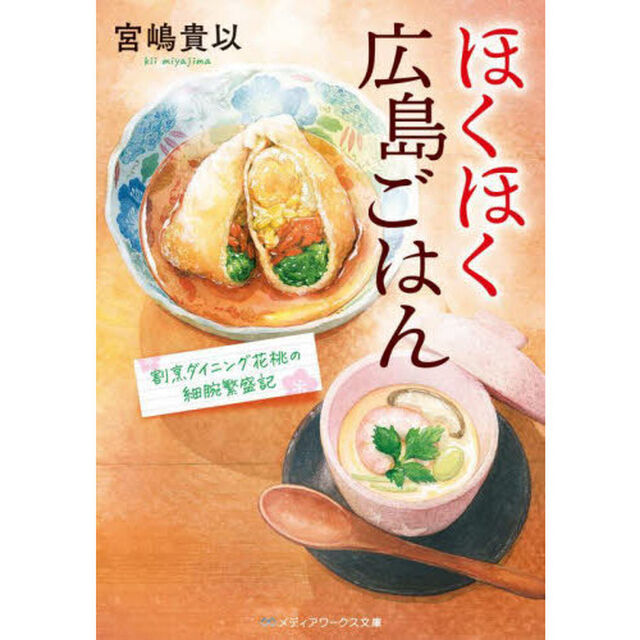 ほくほく広島ごはん　割烹ダイニング花桃の細腕繁盛記