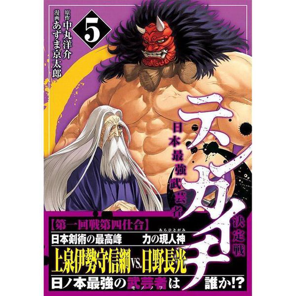 テンカイチ 日本最強武芸者決定戦 5